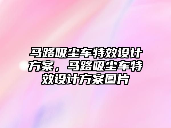 馬路吸塵車特效設(shè)計方案，馬路吸塵車特效設(shè)計方案圖片