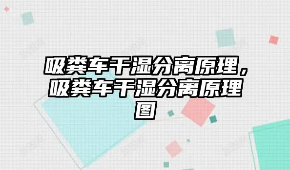 吸糞車干濕分離原理，吸糞車干濕分離原理圖