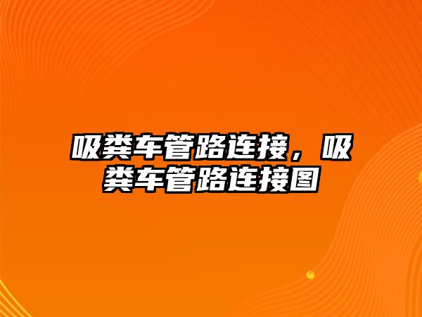 吸糞車管路連接，吸糞車管路連接圖