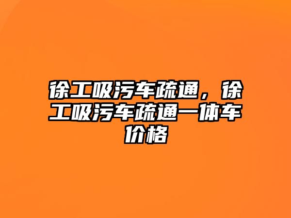 徐工吸污車疏通，徐工吸污車疏通一體車價(jià)格