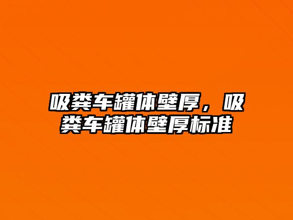 吸糞車罐體壁厚，吸糞車罐體壁厚標(biāo)準(zhǔn)