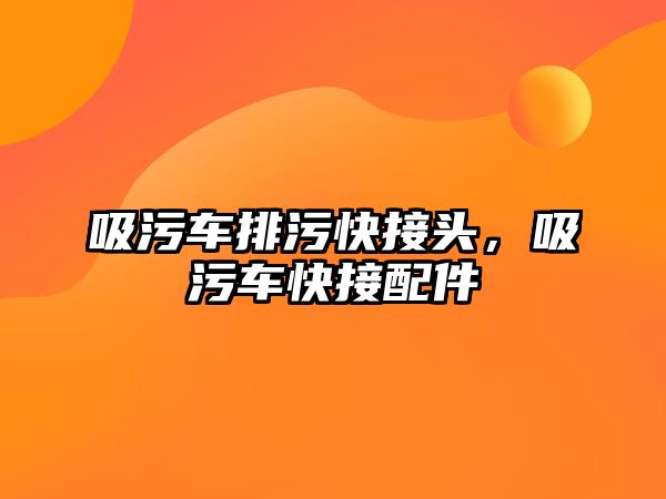 吸污車排污快接頭，吸污車快接配件