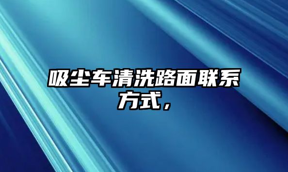 吸塵車清洗路面聯(lián)系方式，