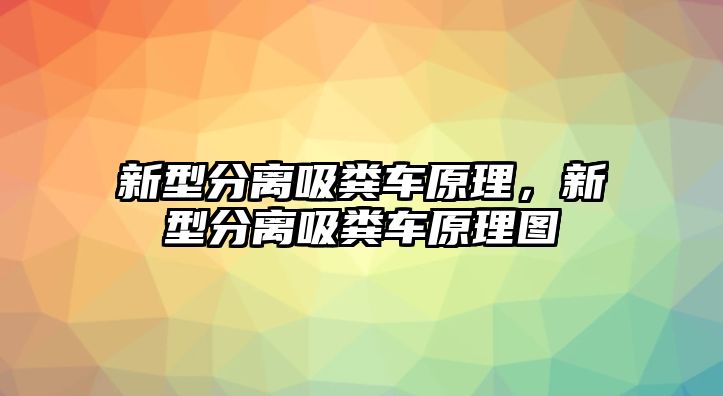 新型分離吸糞車原理，新型分離吸糞車原理圖