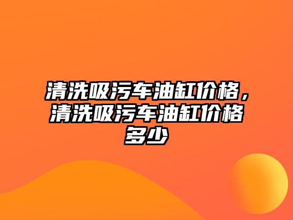 清洗吸污車油缸價格，清洗吸污車油缸價格多少