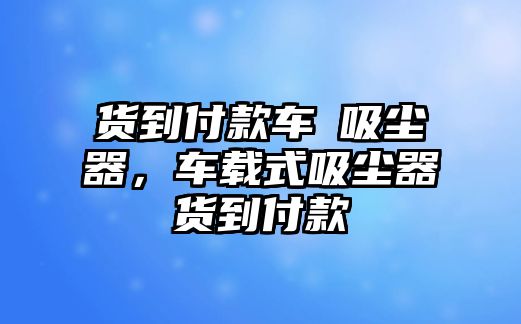 貨到付款車內(nèi)吸塵器，車載式吸塵器貨到付款