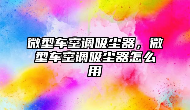 微型車空調(diào)吸塵器，微型車空調(diào)吸塵器怎么用