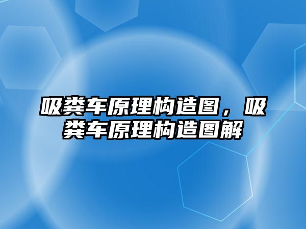 吸糞車原理構(gòu)造圖，吸糞車原理構(gòu)造圖解