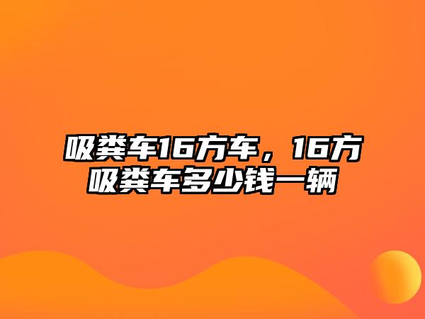 吸糞車16方車，16方吸糞車多少錢一輛