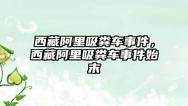 西藏阿里吸糞車事件，西藏阿里吸糞車事件始末