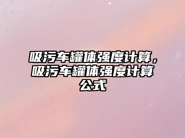 吸污車(chē)罐體強(qiáng)度計(jì)算，吸污車(chē)罐體強(qiáng)度計(jì)算公式