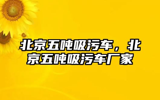 北京五噸吸污車，北京五噸吸污車廠家