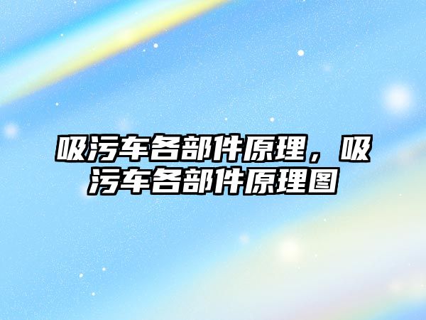 吸污車各部件原理，吸污車各部件原理圖