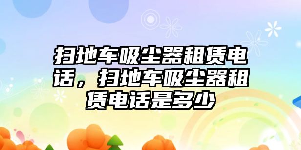 掃地車吸塵器租賃電話，掃地車吸塵器租賃電話是多少