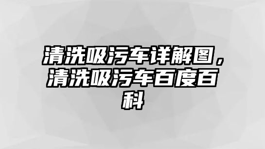 清洗吸污車詳解圖，清洗吸污車百度百科