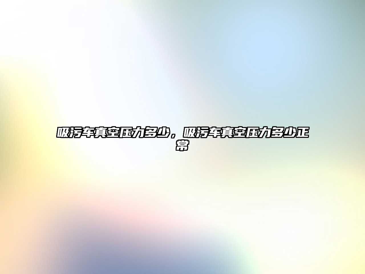 吸污車真空壓力多少，吸污車真空壓力多少正常