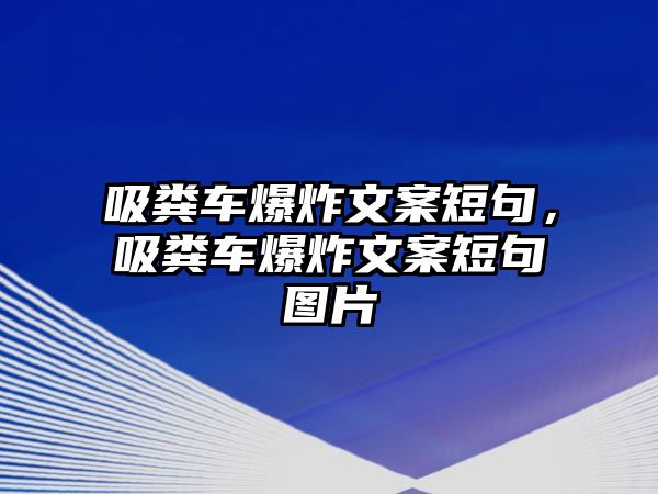 吸糞車爆炸文案短句，吸糞車爆炸文案短句圖片