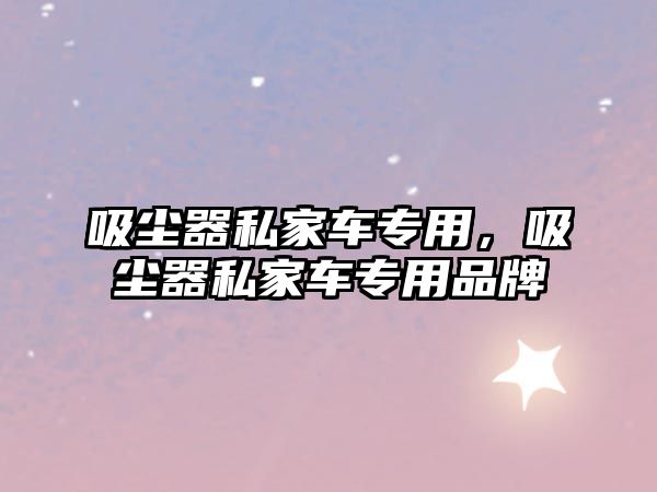 吸塵器私家車專用，吸塵器私家車專用品牌