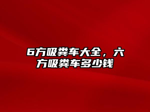 6方吸糞車大全，六方吸糞車多少錢