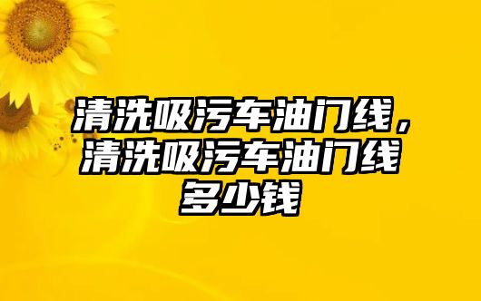 清洗吸污車油門線，清洗吸污車油門線多少錢