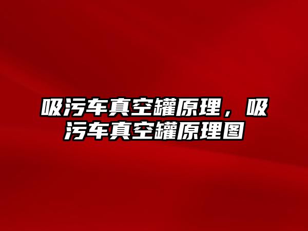 吸污車真空罐原理，吸污車真空罐原理圖