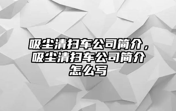 吸塵清掃車(chē)公司簡(jiǎn)介，吸塵清掃車(chē)公司簡(jiǎn)介怎么寫(xiě)