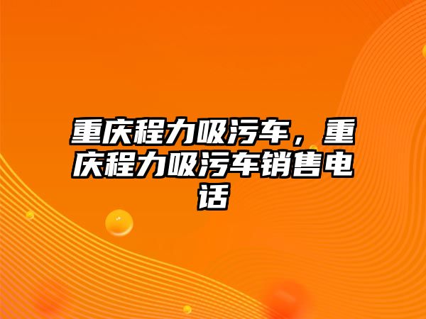 重慶程力吸污車，重慶程力吸污車銷售電話