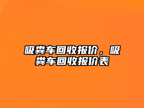 吸糞車回收報價，吸糞車回收報價表