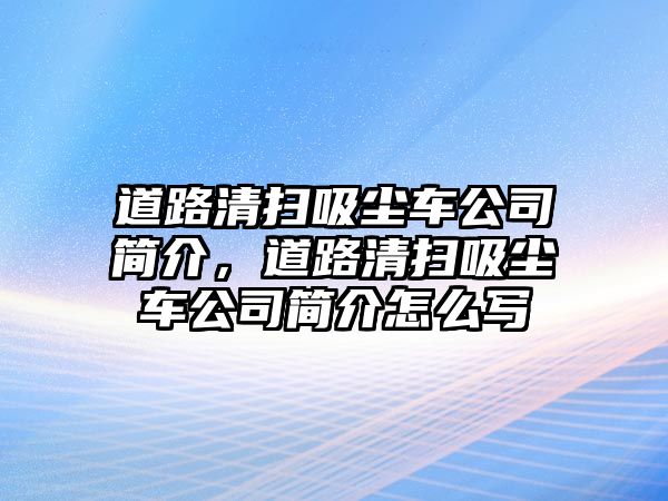 道路清掃吸塵車公司簡介，道路清掃吸塵車公司簡介怎么寫