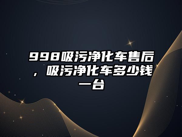 998吸污凈化車售后，吸污凈化車多少錢一臺