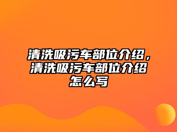 清洗吸污車部位介紹，清洗吸污車部位介紹怎么寫