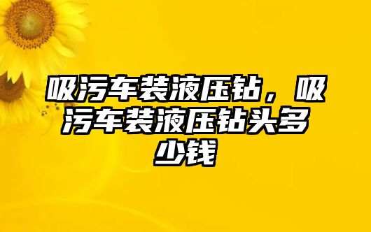 吸污車裝液壓鉆，吸污車裝液壓鉆頭多少錢