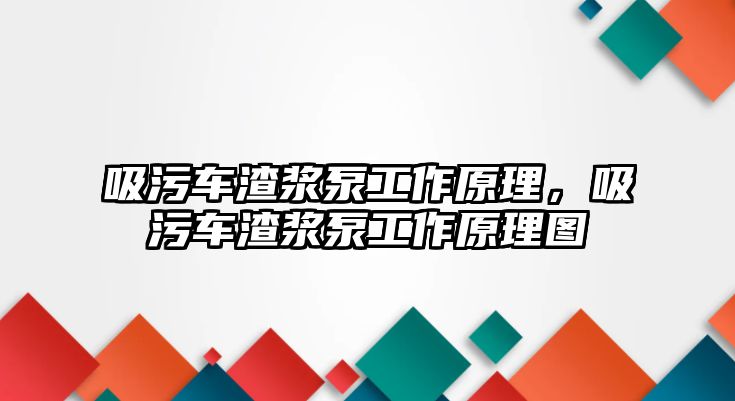 吸污車渣漿泵工作原理，吸污車渣漿泵工作原理圖