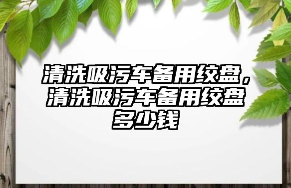 清洗吸污車備用絞盤(pán)，清洗吸污車備用絞盤(pán)多少錢