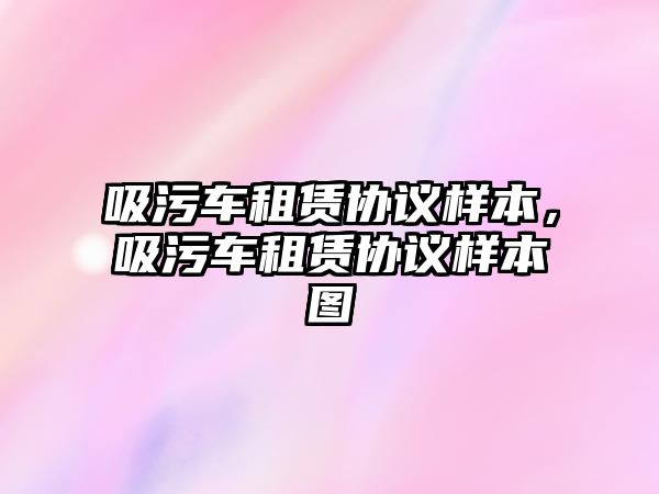 吸污車租賃協(xié)議樣本，吸污車租賃協(xié)議樣本圖