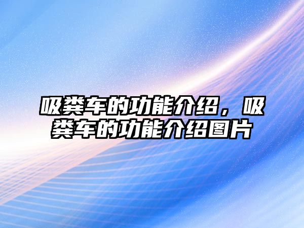 吸糞車的功能介紹，吸糞車的功能介紹圖片