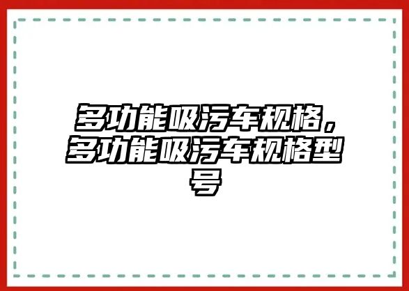 多功能吸污車規(guī)格，多功能吸污車規(guī)格型號