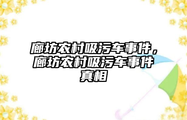 廊坊農(nóng)村吸污車事件，廊坊農(nóng)村吸污車事件真相