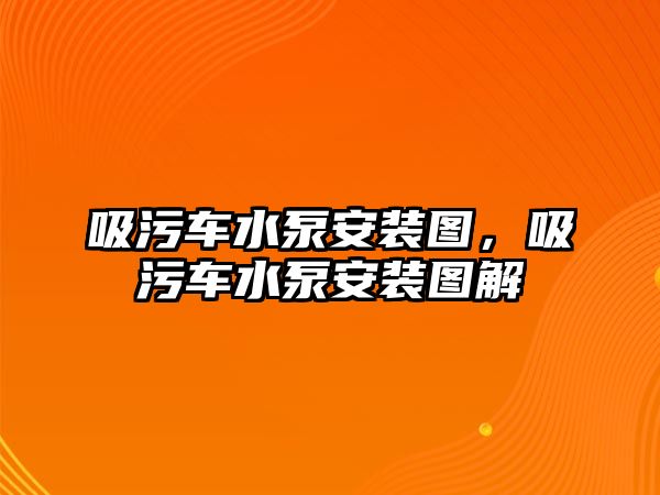 吸污車水泵安裝圖，吸污車水泵安裝圖解