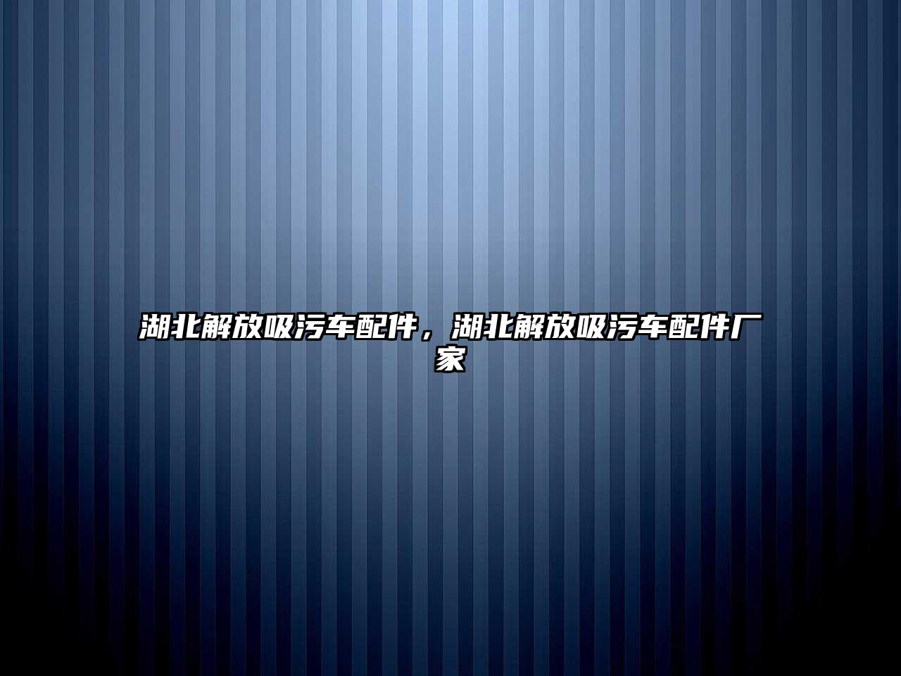 湖北解放吸污車配件，湖北解放吸污車配件廠家