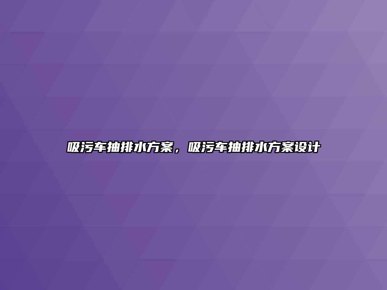 吸污車抽排水方案，吸污車抽排水方案設(shè)計(jì)