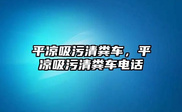 平?jīng)鑫矍寮S車，平?jīng)鑫矍寮S車電話