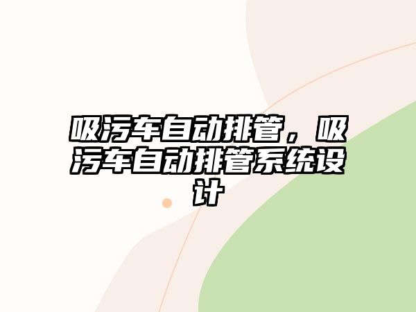 吸污車自動(dòng)排管，吸污車自動(dòng)排管系統(tǒng)設(shè)計(jì)