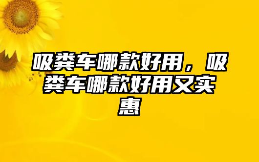 吸糞車哪款好用，吸糞車哪款好用又實惠