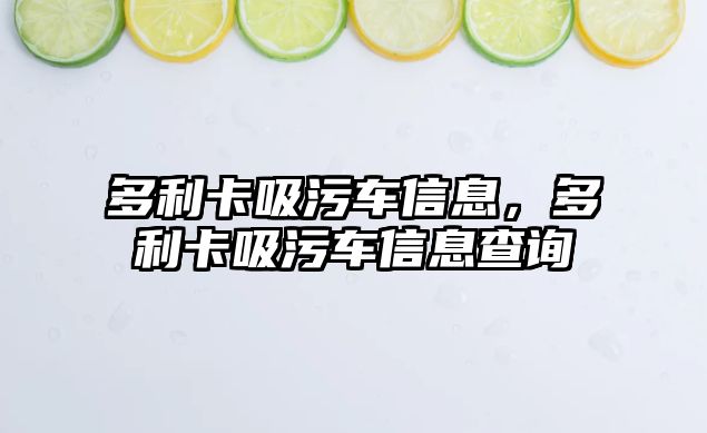 多利卡吸污車信息，多利卡吸污車信息查詢