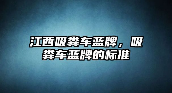 江西吸糞車藍牌，吸糞車藍牌的標準