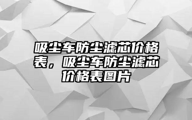 吸塵車防塵濾芯價(jià)格表，吸塵車防塵濾芯價(jià)格表圖片