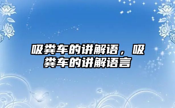 吸糞車的講解語，吸糞車的講解語言