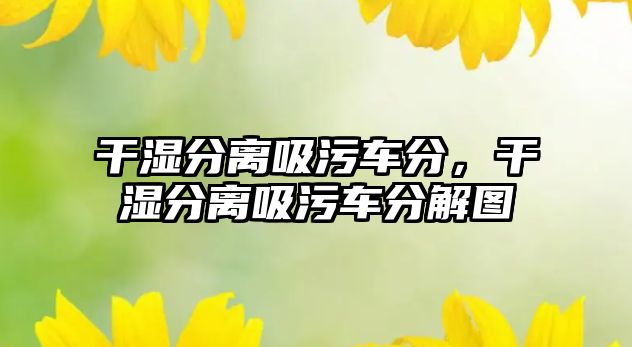 干濕分離吸污車分，干濕分離吸污車分解圖