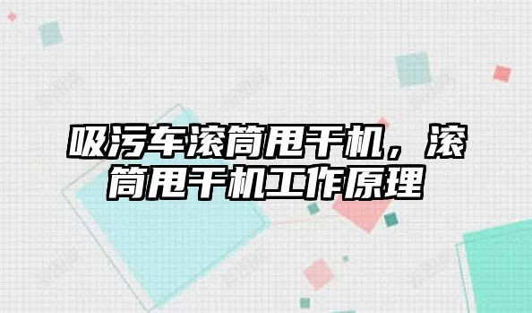 吸污車滾筒甩干機，滾筒甩干機工作原理